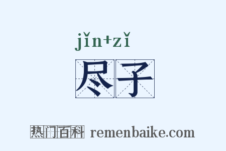 尽子是什么意思的图片